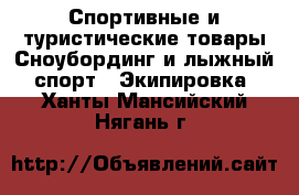 Спортивные и туристические товары Сноубординг и лыжный спорт - Экипировка. Ханты-Мансийский,Нягань г.